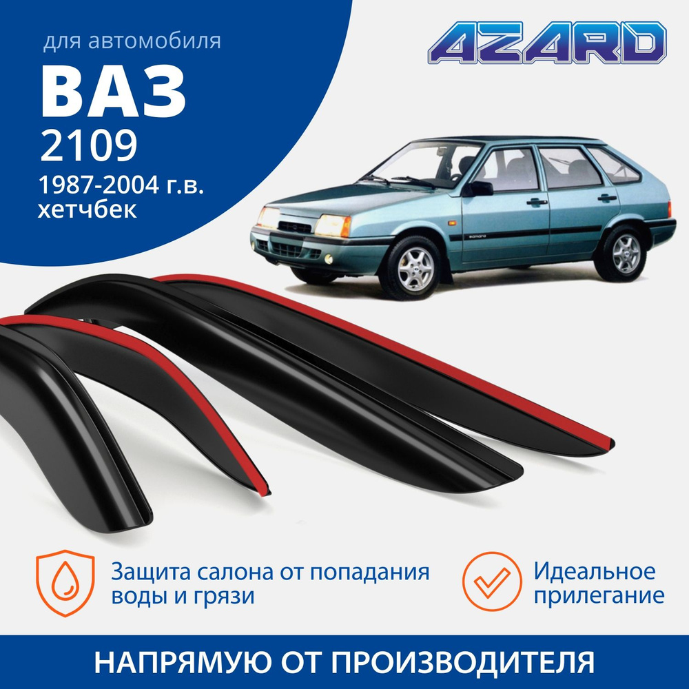 Дефлекторы окон Azard для Lada / ВАЗ 2109-21099 1987-2004 хэтчбек накладные 4 шт.  #1