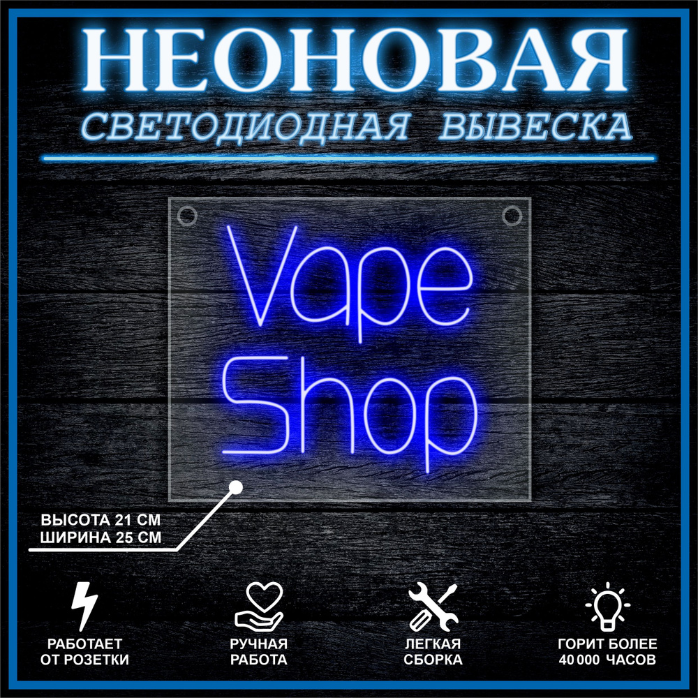 Неоновая вывеска, декоративный светильник Vape Shop 25х21см / синий  #1