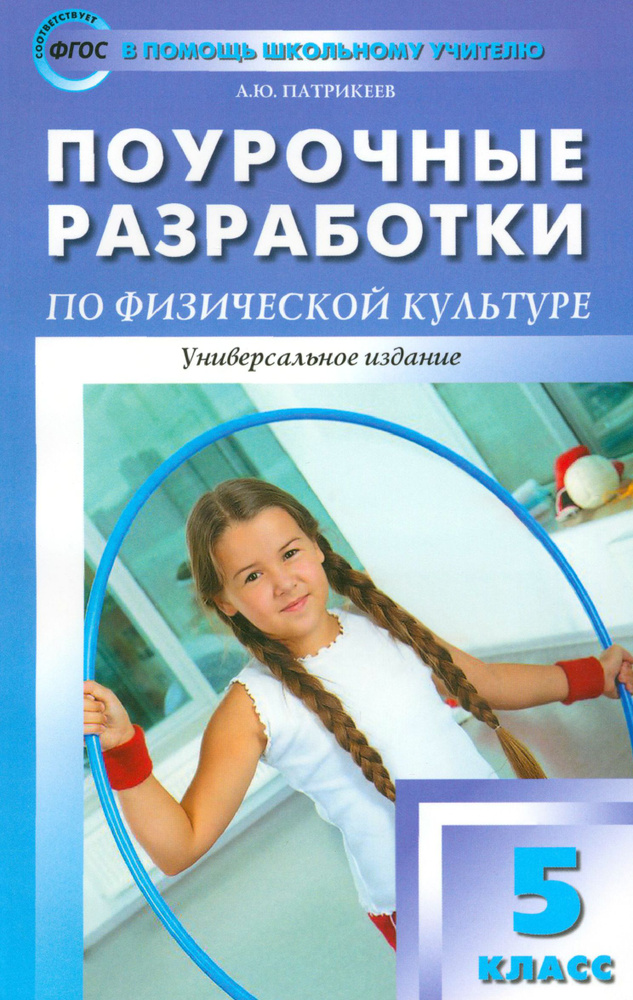 Физкультура. 5 класс. Поурочные разработки. ФГОС | Патрикеев Артем Юрьевич  #1