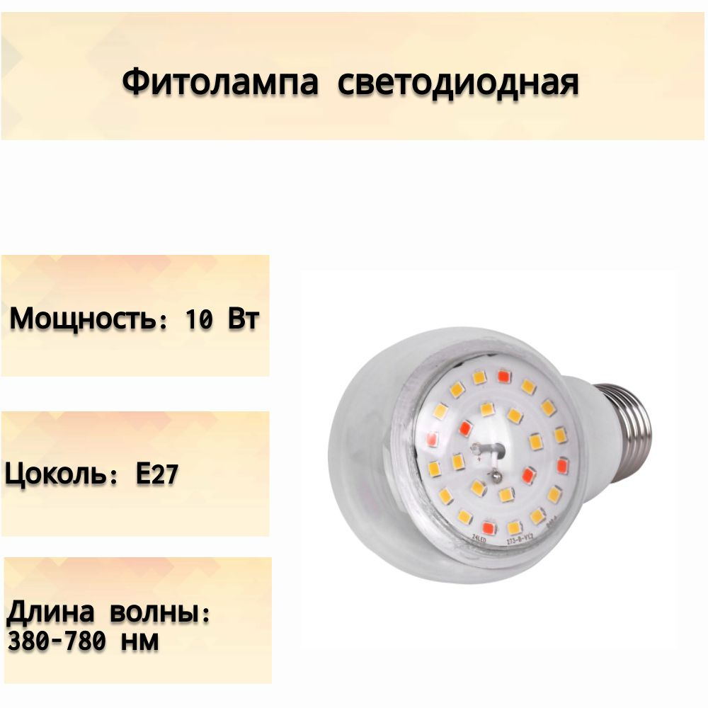 Фитолампа светодиодная, Е27, 10 Вт, нейтральный белый свет, для подсветки комнатных растений и рассады #1