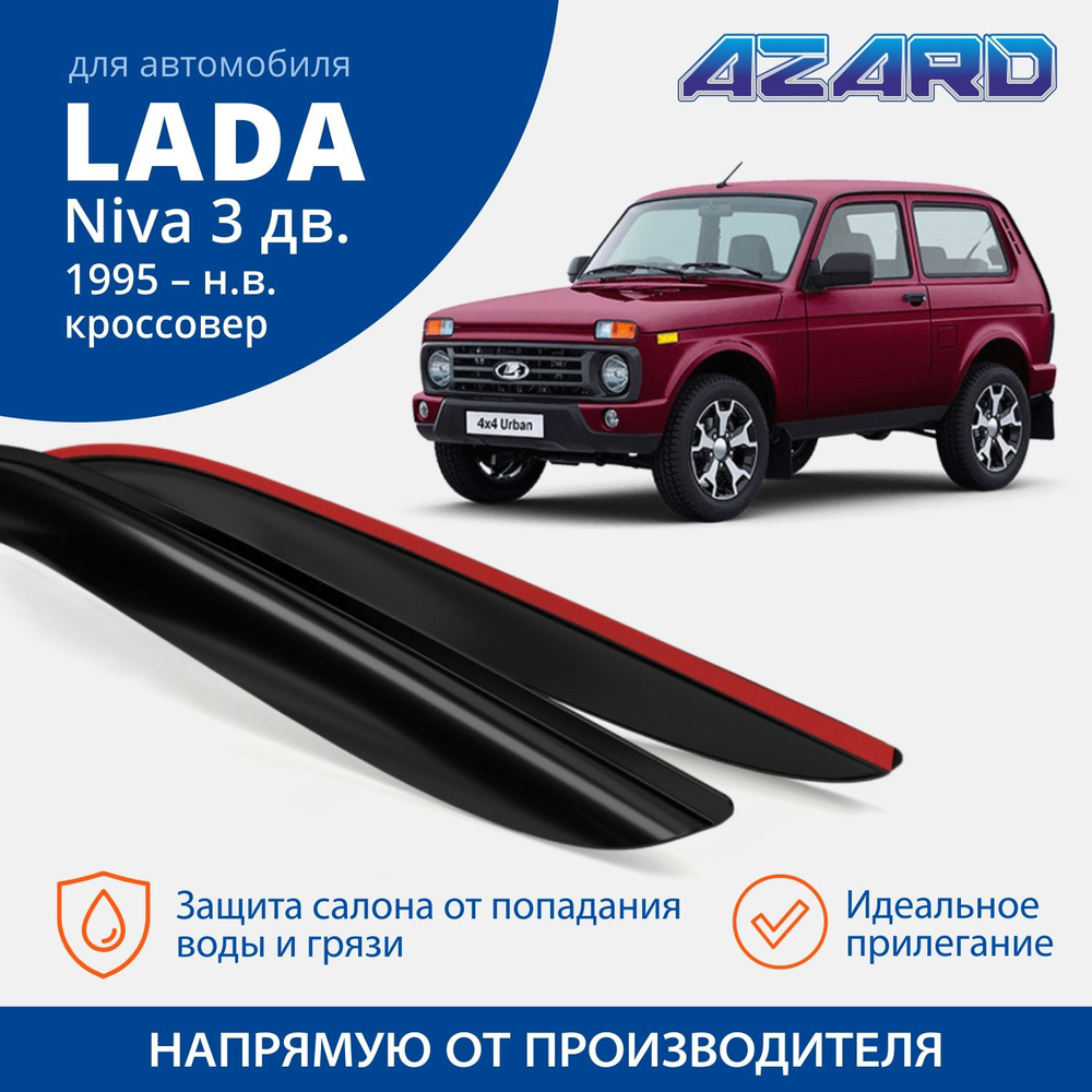 Дефлекторы окон Azard для Lada / ВАЗ 2121 Niva 3d 1977-н.в. накладные 2 шт.  #1