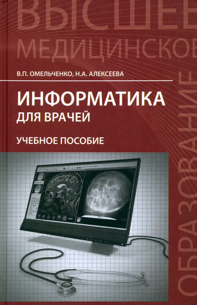 Информатика для врачей. Учебное пособие | Омельченко Виталий Петрович, Алексеева Наталья Алексеевна  #1