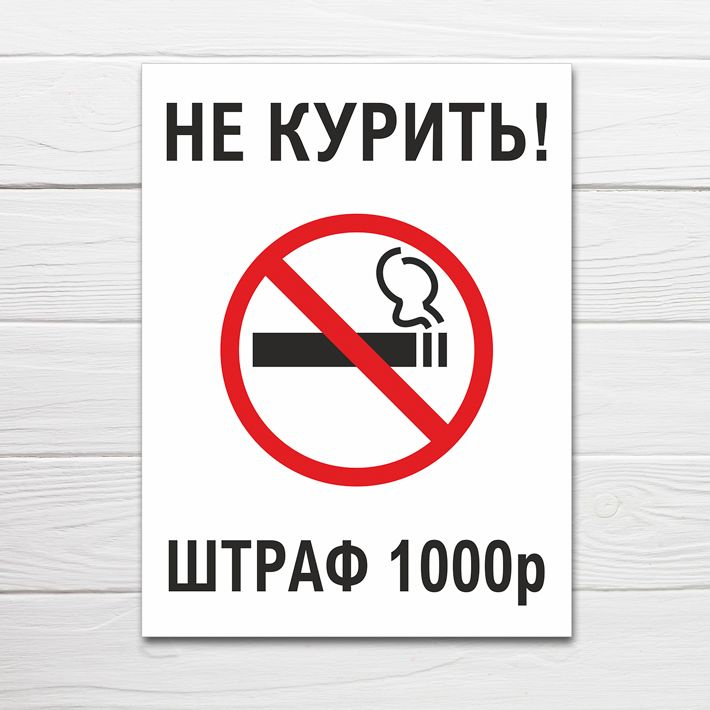 Табличка "Не курить. Штраф", 27х20 см, ПВХ #1