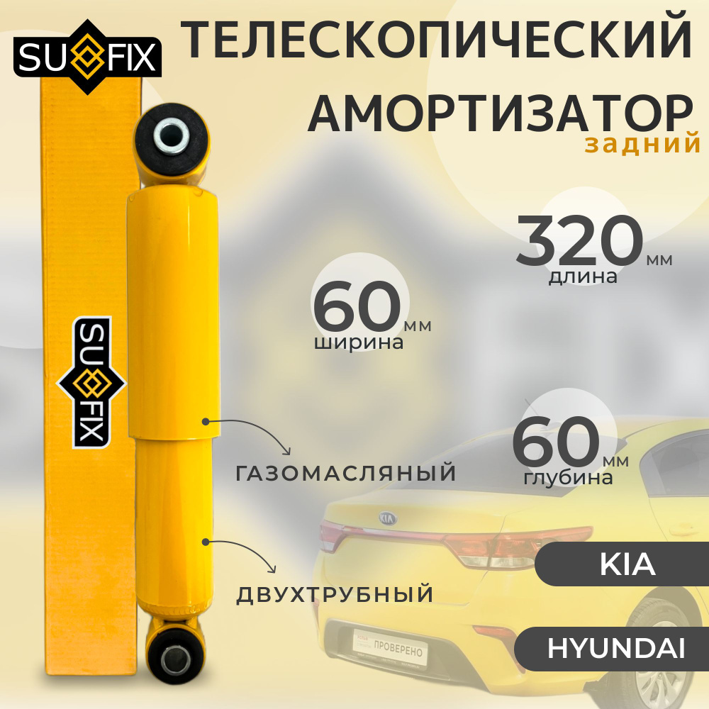 Амортизатор задний Sufix для: Kia Rio III, Hyundai Solaris I 2011-2017 (3-е поколение Rio/Accent) (стойка #1