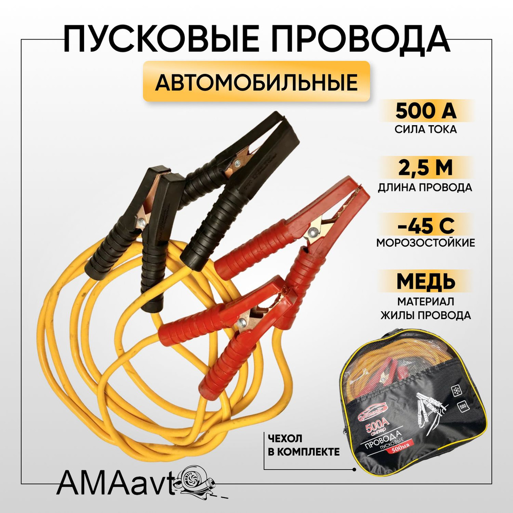 Автомобильные пусковые провода / провода для прикуривания 500А морозостойкие, в сумке, 2.5 м  #1