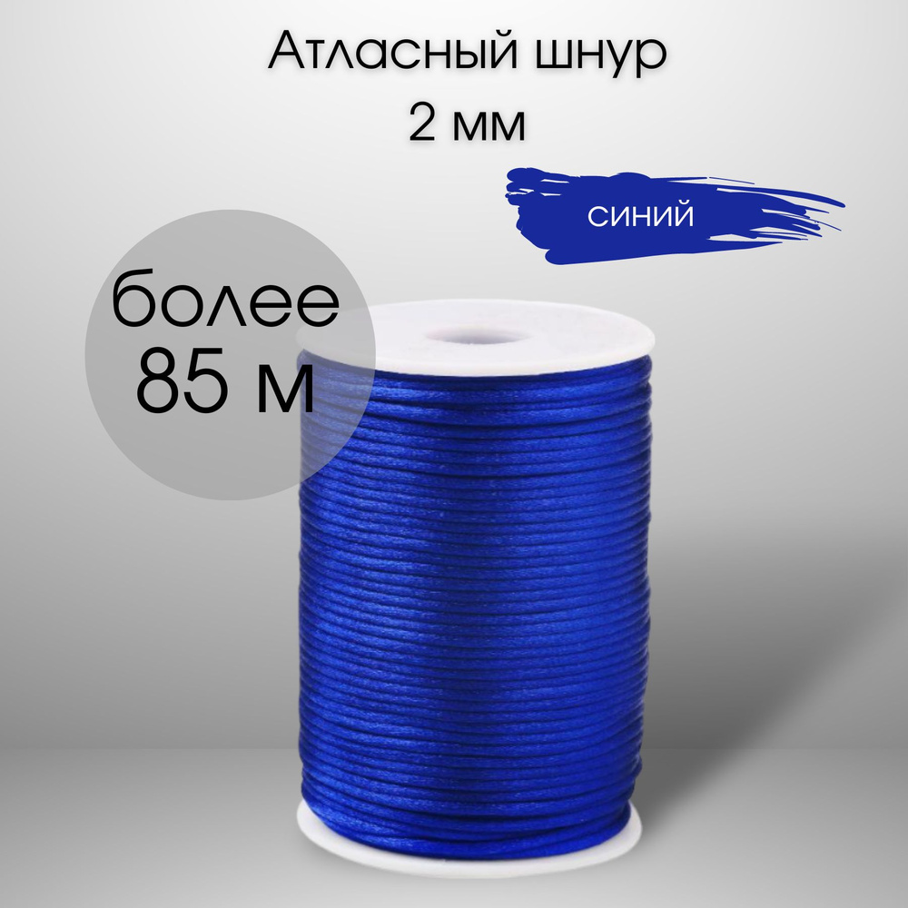 Шнур атласный, нейлоновый 2 мм x 85 м, цвет: синий для воздушных петель  #1