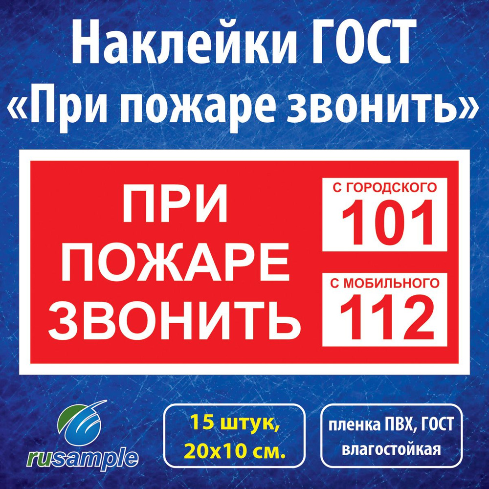 Наклейки "При пожаре звонить 101, 112", ГОСТ 20х10 см., 15 штук #1