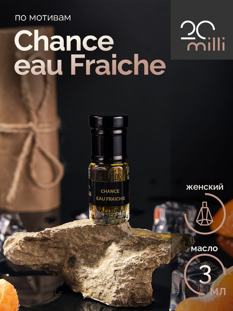20milli парфюм Шанс О Фреш, Chance eau Fraiche (масло) 3 мл Духи-масло 3 мл  #1