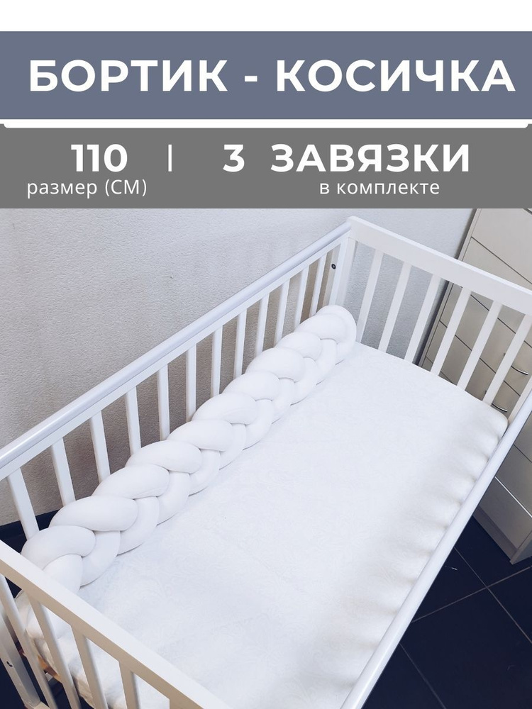 Косичка в детскую кроватку 110 см (белая) #1