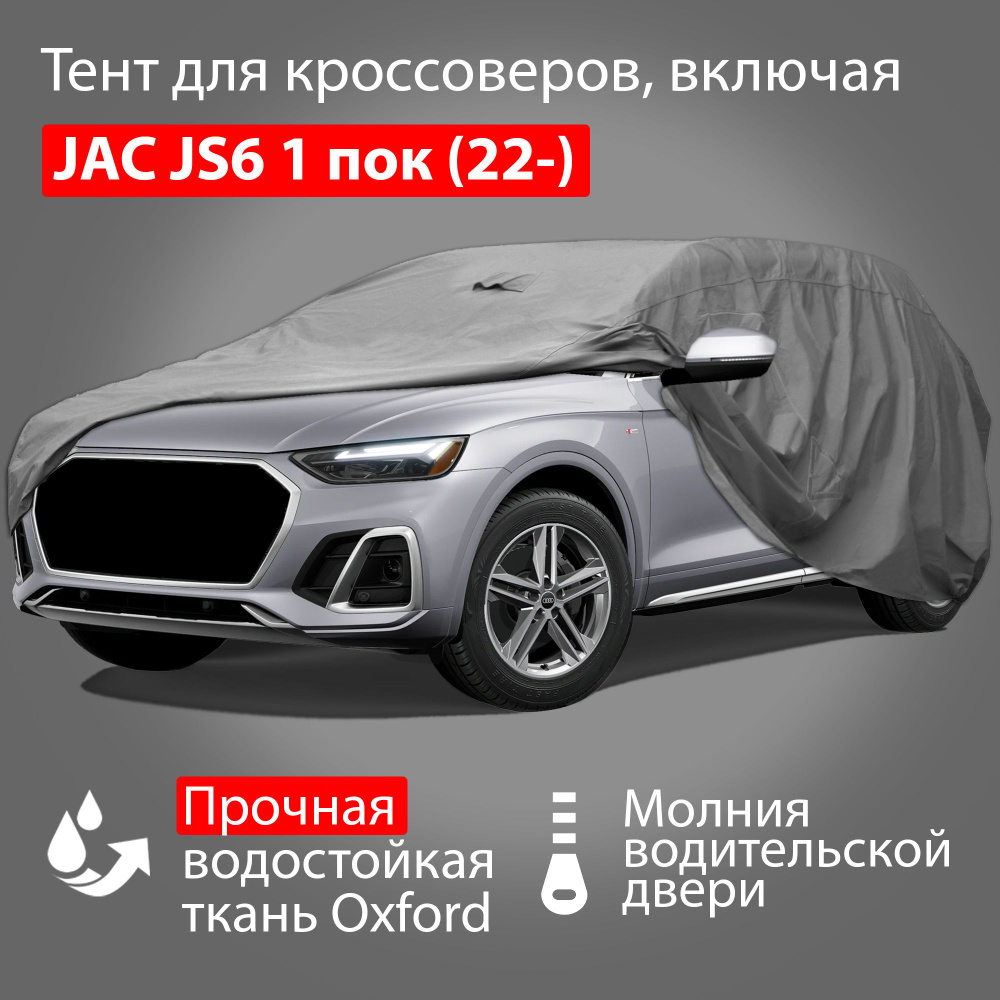 Тент Adamauto Oxford-SUV-L с молнией для водителя, 485x195x185 см: JAC JS6 1 поколение (2022-)  #1