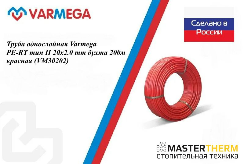 Труба однослойная Varmega PE-RT 20x2.0, бухта 200 м (VM30202) красная #1