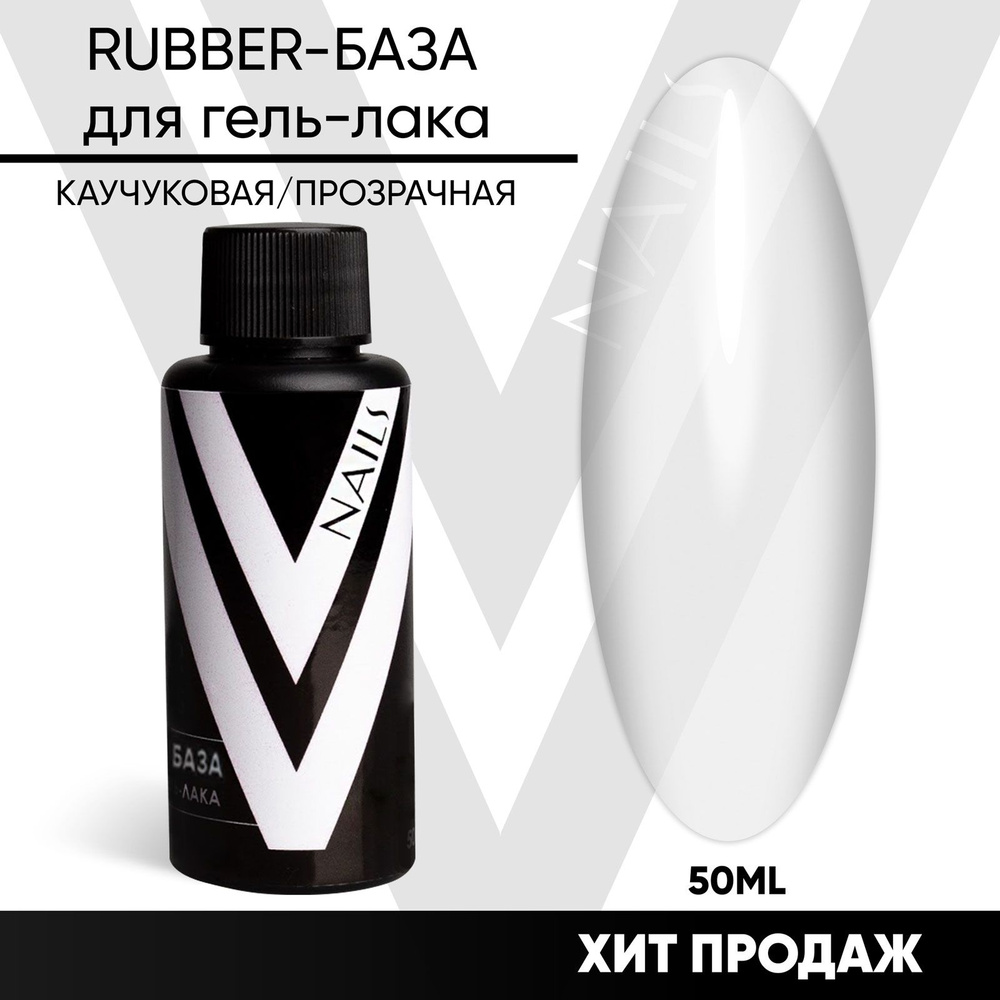 VogueNailsRu / RUBBER-БАЗА для гель-лака ПРОЗРАЧНАЯ 50мл #1