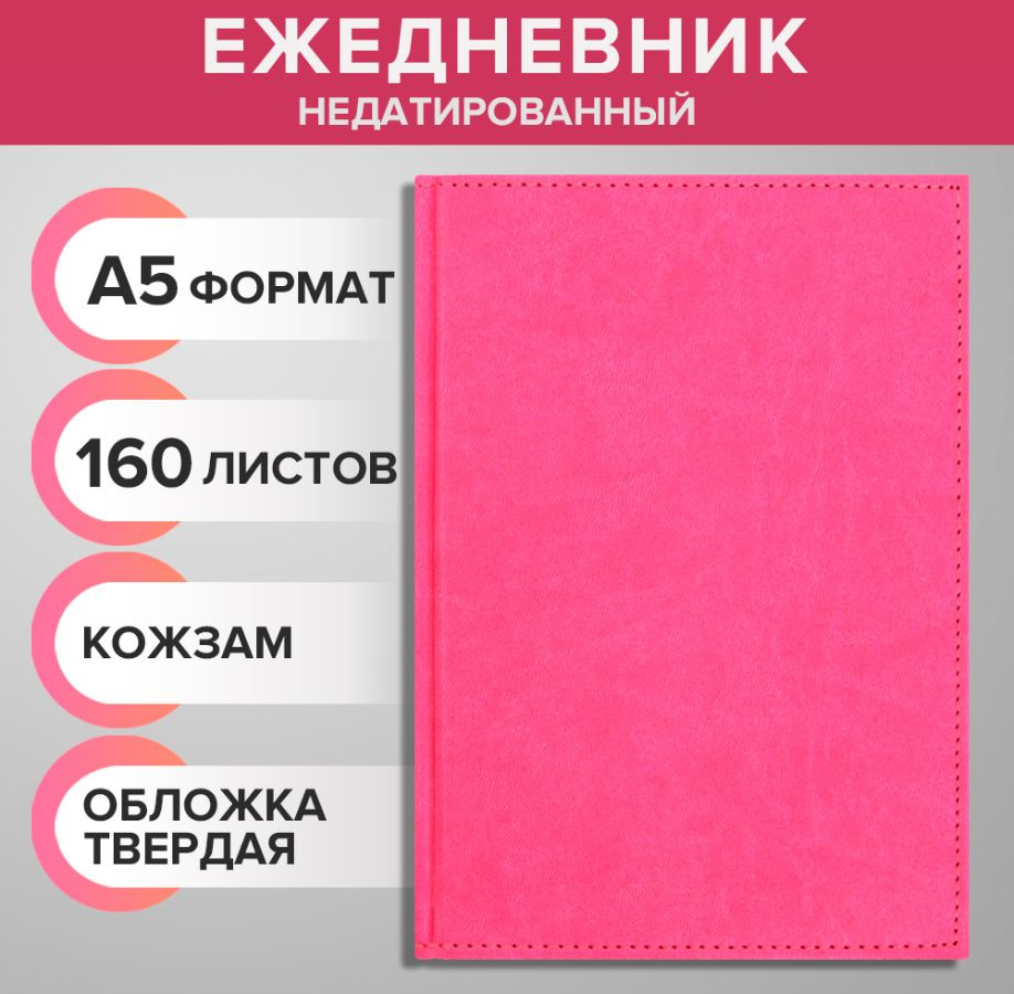 Ежедневник недатированный А5, 160 листов "Вивелла", обложка искусственная кожа, для записей, для офиса #1