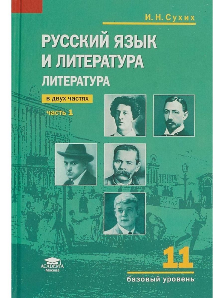 Русский язык и литература. Литература. 11 класс. Учебник. В 2-х частях ...