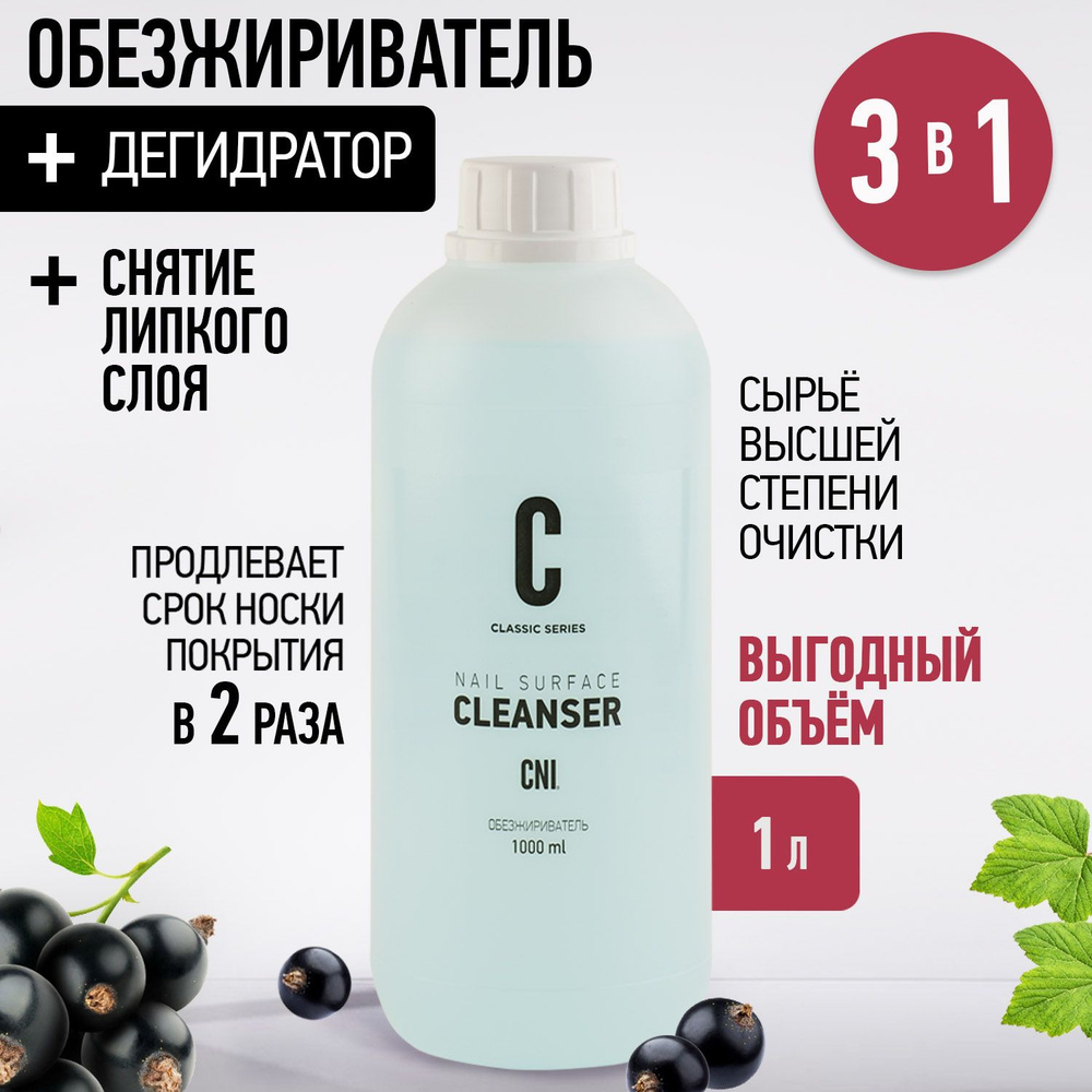 Обезжириватель для ногтей CLEANSER 1000 мл #1