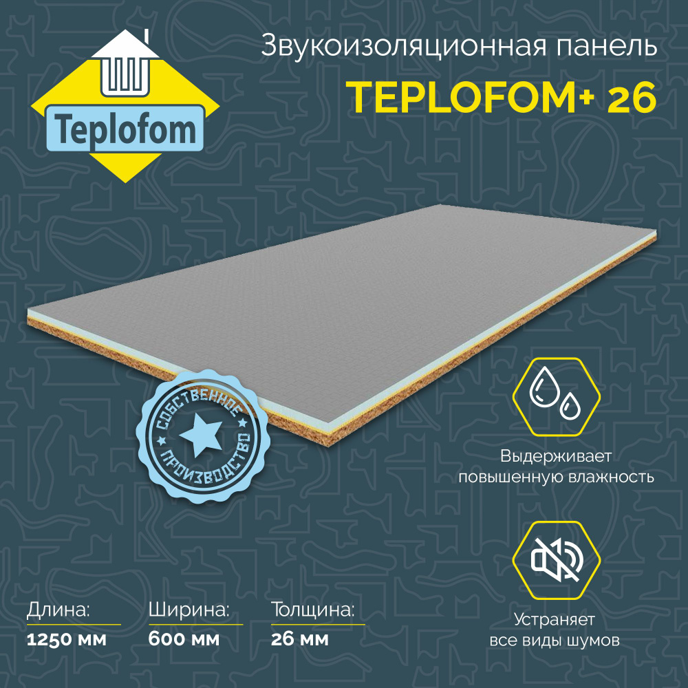 Звукоизоляция TEPLOFOM+24 с мембранной 1250х600х26 мм #1