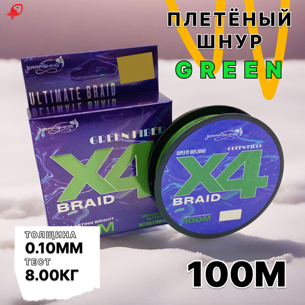 Плетеный шнур для рыбалки GREEN FIBER X4, плетенка 0,10 мм, 100 м #1