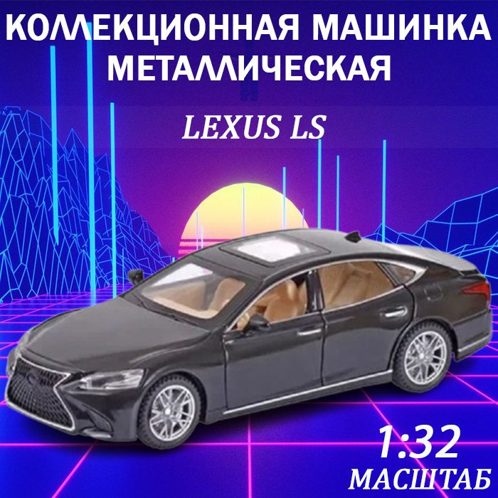 Машина металлическая Lexus LS масштабная модель 1:32, открываются двери, инерционный механизм Лексус #1