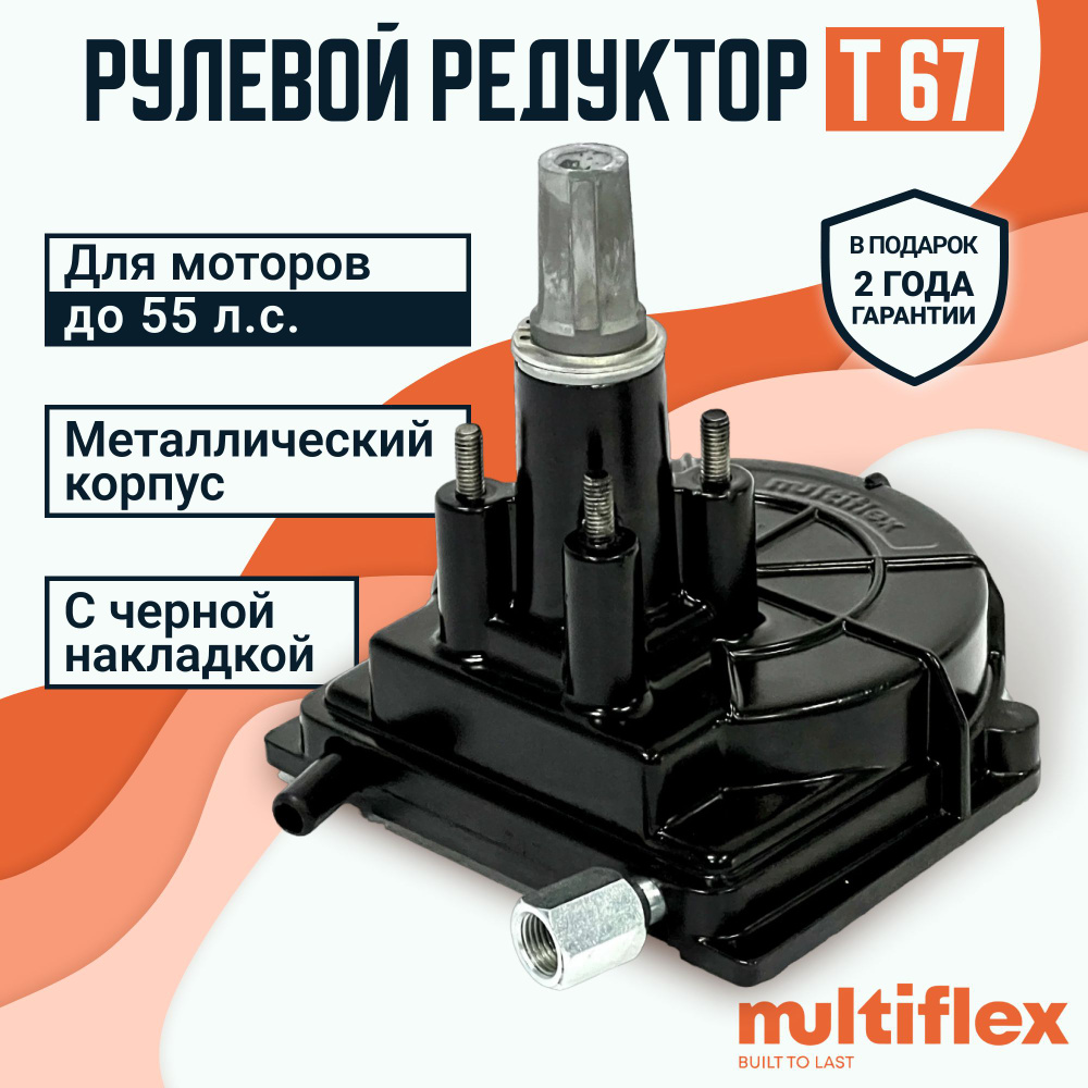 Рулевой редуктор Т67 для лодок и катеров, MULTIFLEX до 55 л.с. #1