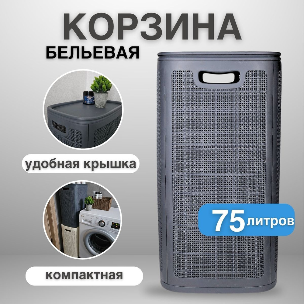 Корзина для белья с крышкой складная 75 л, бак для белья пластиковый  #1