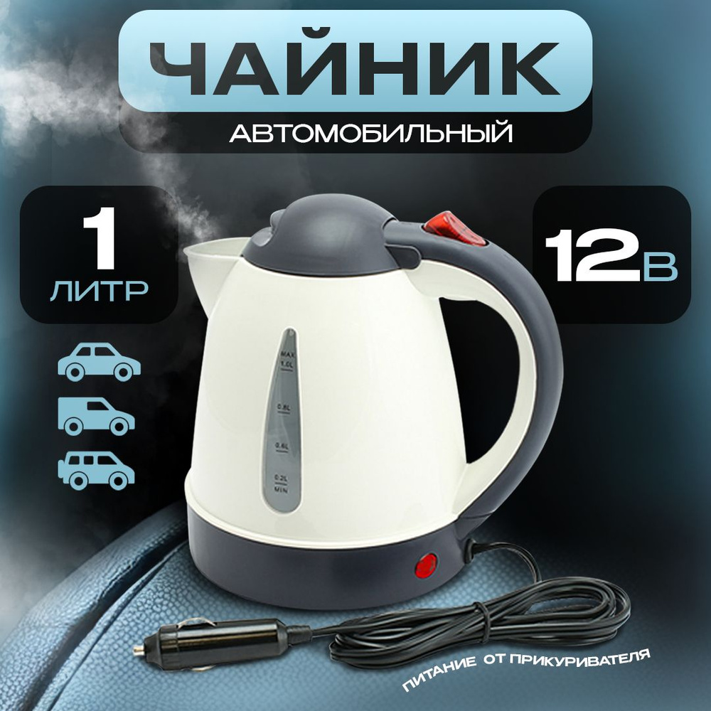 Чайник автомобильный от прикуривателя 1л, 12V, 150W - купить с доставкой по  выгодным ценам в интернет-магазине OZON (642475658)