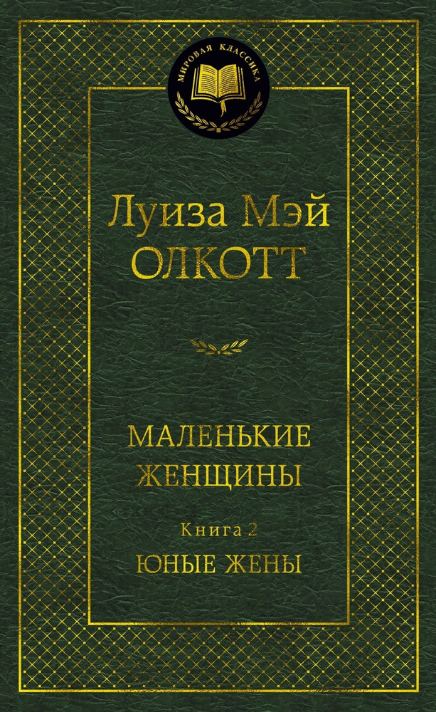 Маленькие женщины Книга 2 Юные жены - купить с доставкой по выгодным ...