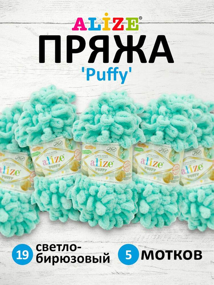 Пряжа для вязания Alize Puffy Паффи Ализе Пуффи Плюшевая с петельками, 100 г, 9 м, 5 шт/упак, цвет 19 #1