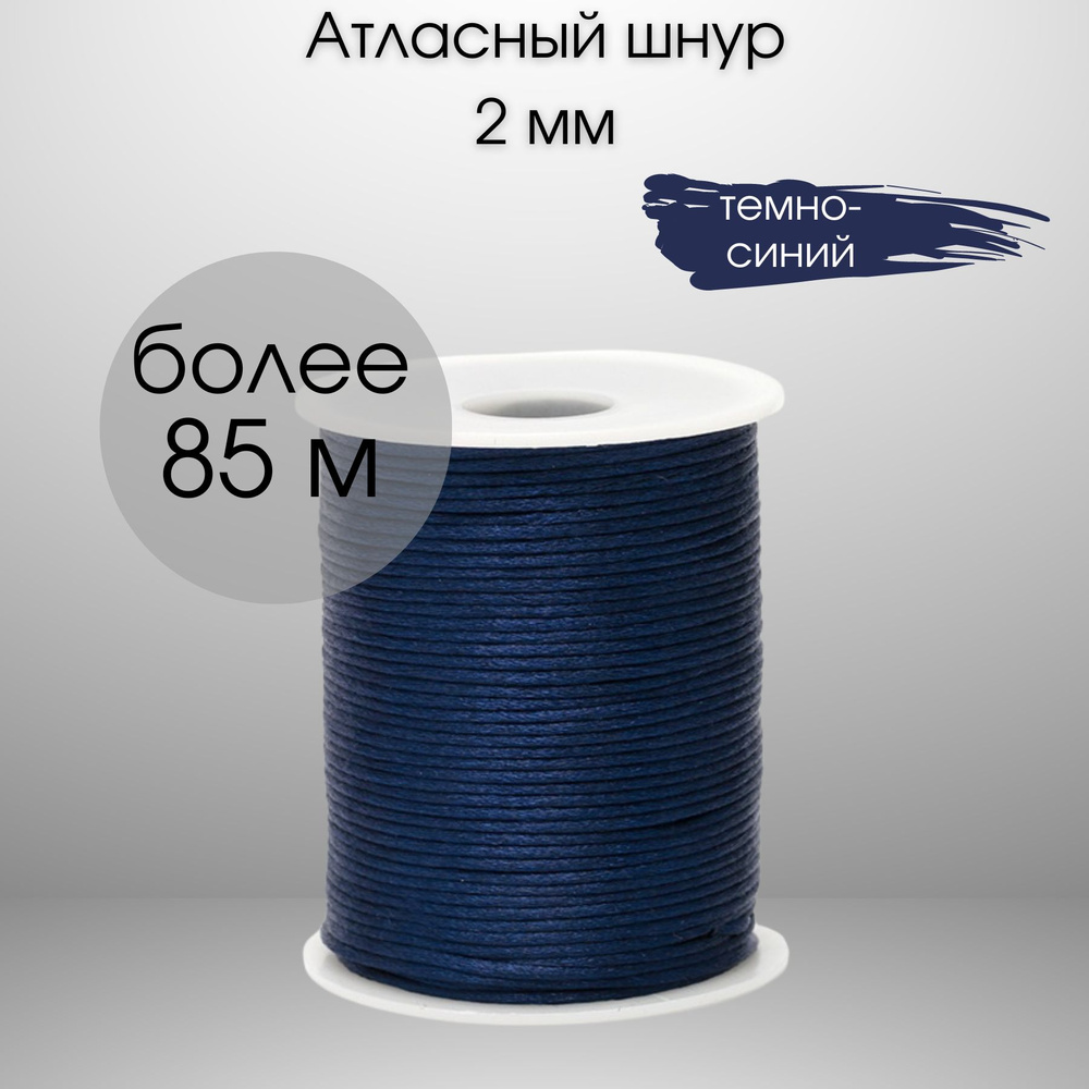 Шнур атласный, нейлоновый 2 мм x 85 м, цвет: темно-синий для воздушных петель  #1