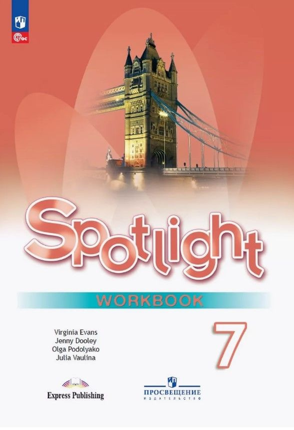 Английский в фокусе. 7 класс. Spotlight. Рабочая тетрадь. ФП23г ...
