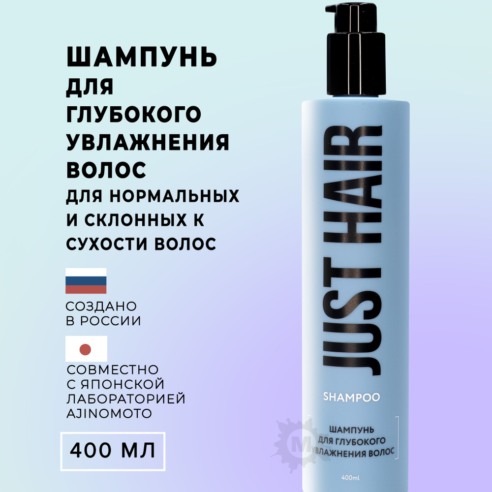 JUST HAIR Шампунь для волос, 400 мл #1