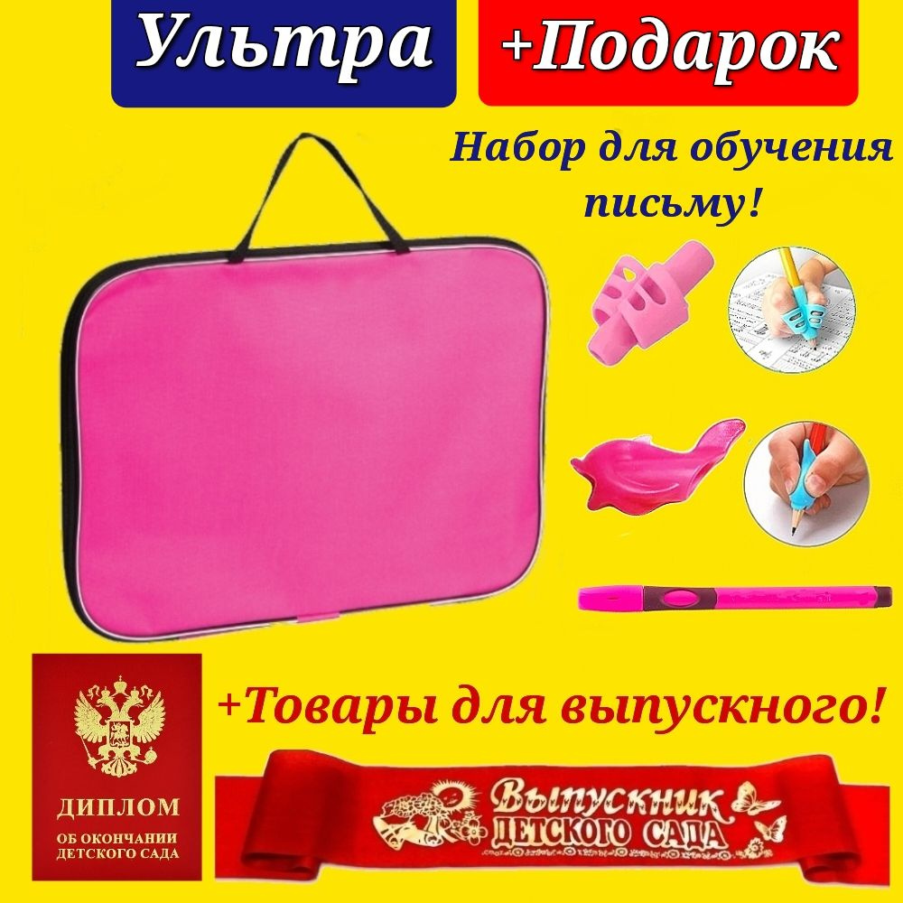 Набор Первоклассника "Ультра" в ТКАНЕВОЙ ПАПКЕ "Однотонный розовый" + ДИПЛОМ и ЛЕНТА "Выпускник детского #1