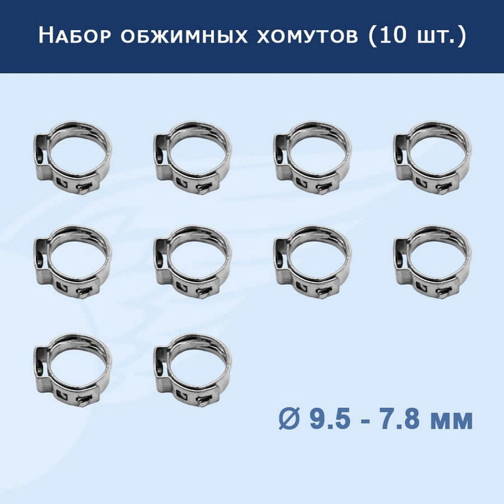 Набор обжимных хомутов (10 шт.) 9.5-7.8 мм, 911269 #1