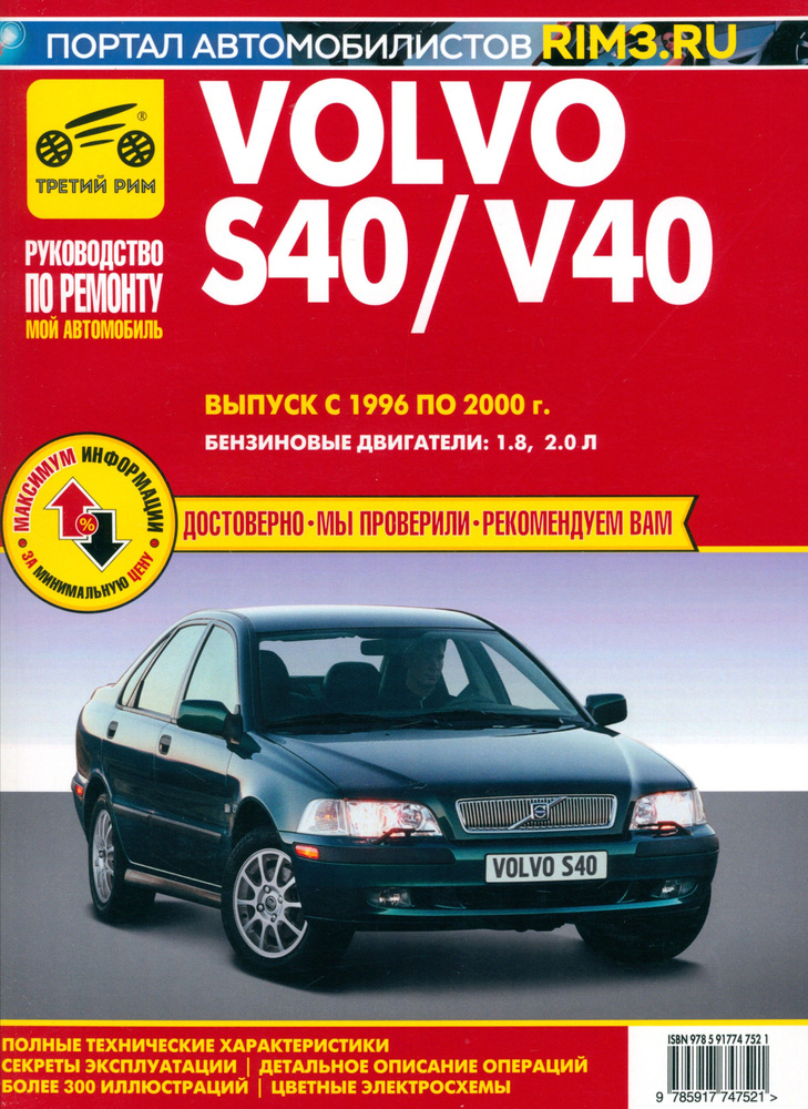 Volvo S40/V40. Выпуск 1996-2000. Руководство по экспуатации, техническому обслуживанию и ремонту  #1