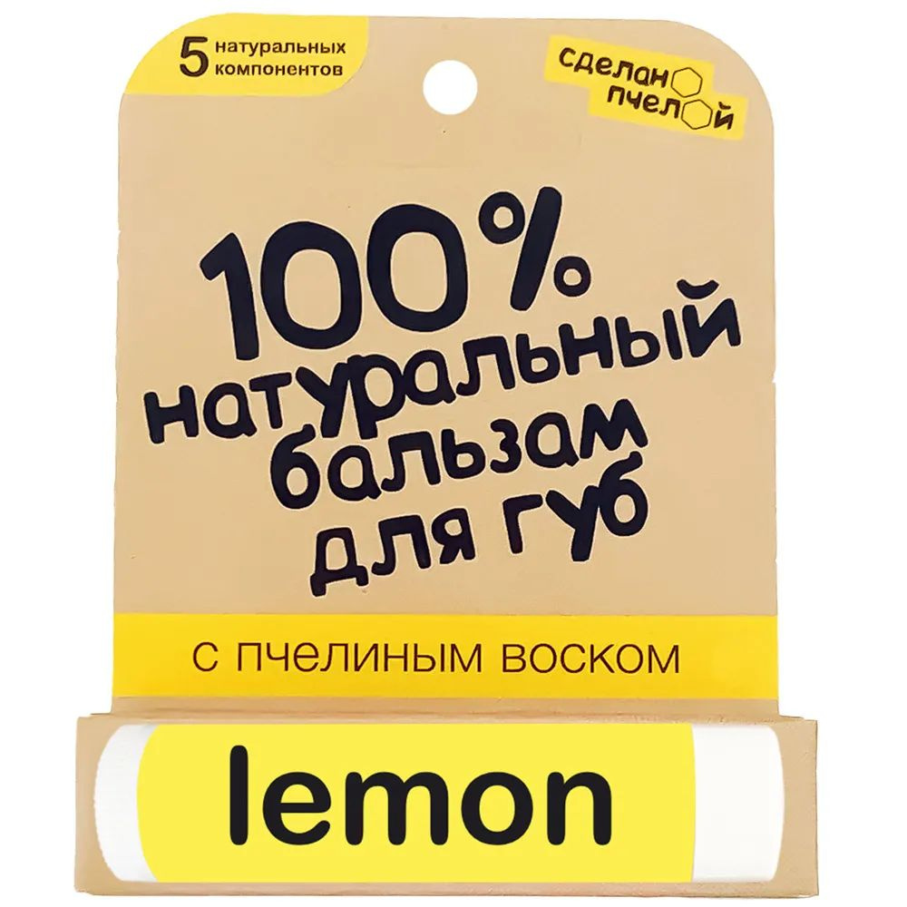 Бальзам для губ "Lemon", с пчелиным воском Сделано пчелой 10 мл 1 шт  #1