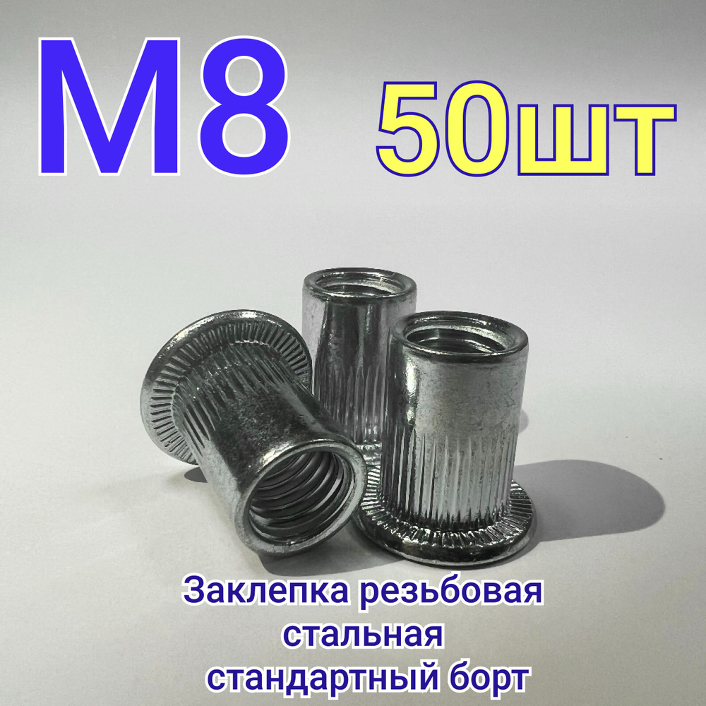 Заклепка 8 x 16 мм M8 50 шт. RIVETTOOL, Цилиндрическая, Стандартный ...