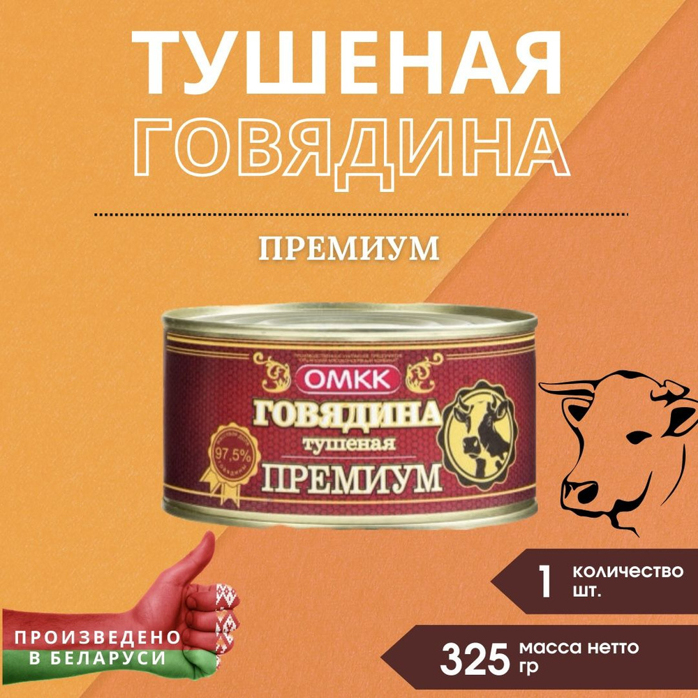 Тушеная говядина премиум ОМКК белорусская, 325 гр #1