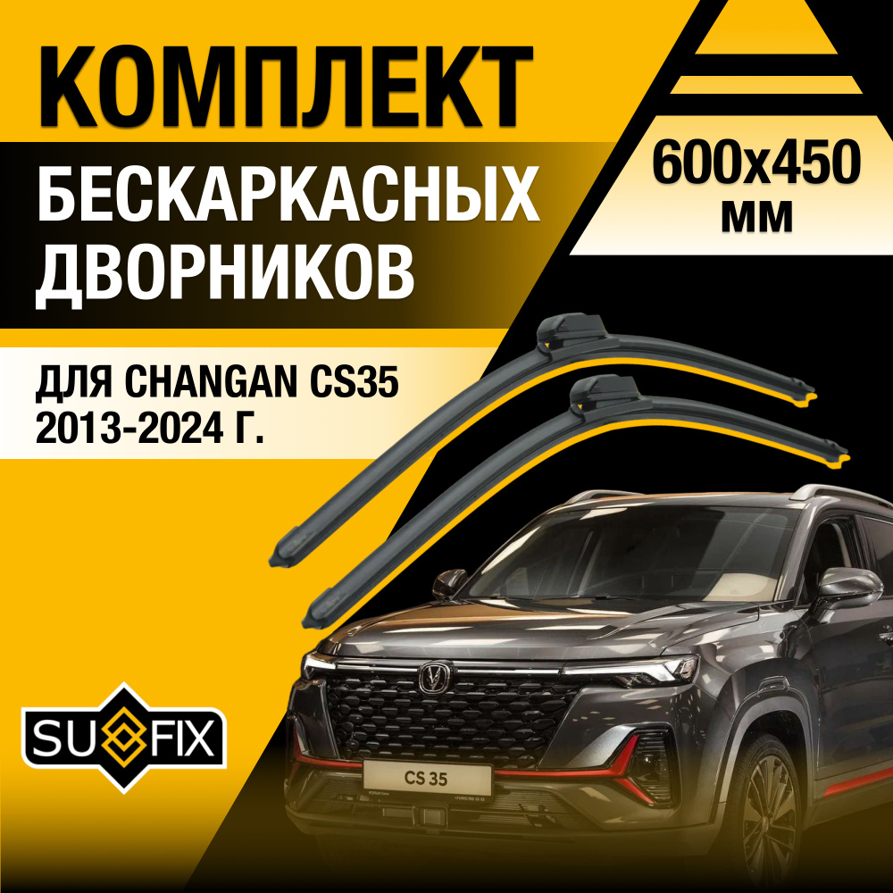 Дворники автомобильные для Changan CS35 / 2013 2014 2015 2016 2017 2018 2019 2020 2021 2022 2023 2024 #1