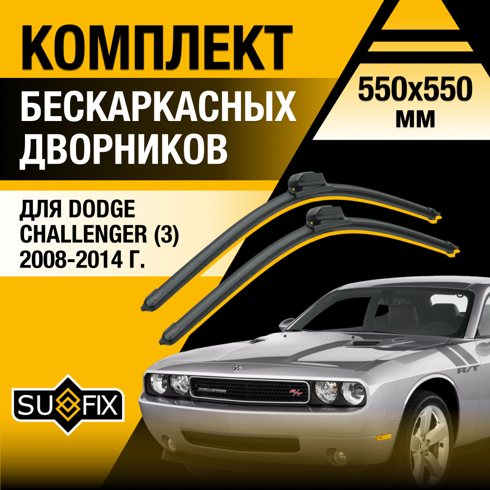 Дворники автомобильные для Dodge Challenger (3) / 2008 2009 2010 2011 2012 2013 2014 / Бескаркасные щетки #1