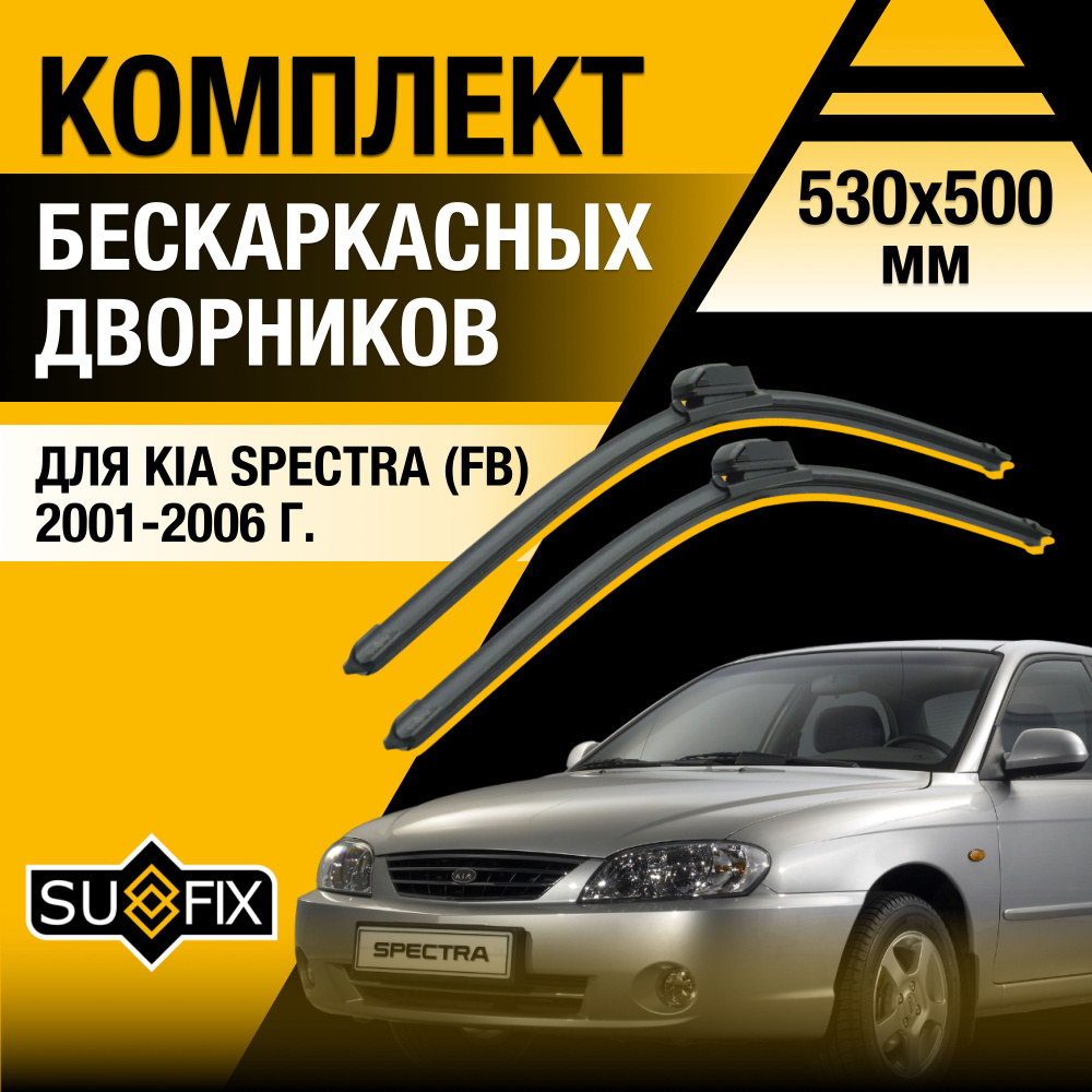 Дворники автомобильные для Kia Spectra (1) FB, SD / 2001 2002 2003 2004 2005 2006 / Бескаркасные щетки #1