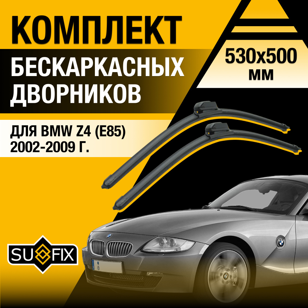 Дворники автомобильные для BMW Z4 E85 / 2002 2003 2004 2005 2006 2007 2008 2009 / Бескаркасные щетки #1
