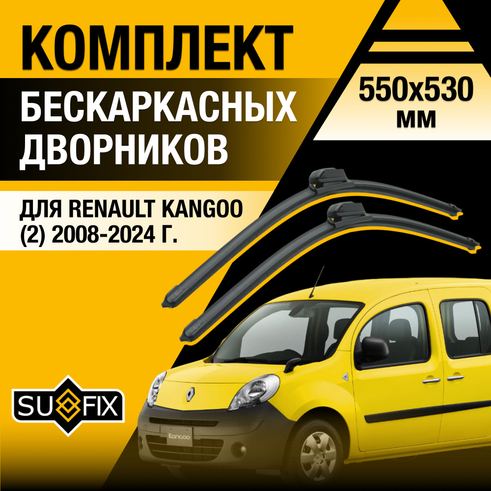 Дворники автомобильные для Renault Kangoo (2) KW0 / 2008 2009 2010 2011 2012 2013 2014 2015 2016 2017 #1