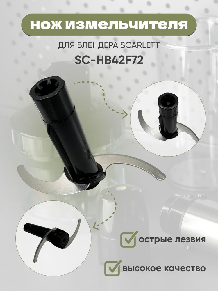 Насадка нож измельчитель для чаши блендера Scarlett SC-HB42F72 #1