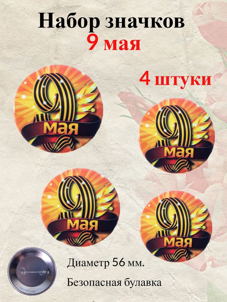Памятный значок 9 мая "9 Мая" (металл),4 шт. #1