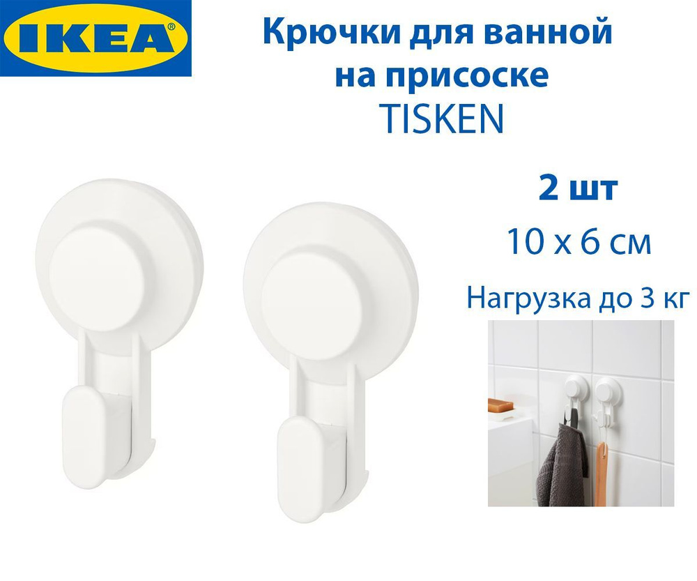 Крючки для ванной IKEA TISKEN (ТИСКЕН), для полотенец, на присоске, белые, 2 шт  #1