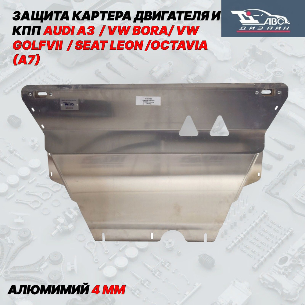 АВС-Дизайн Защита двигателя и КПП, арт. 21.03ABC, 1 шт. #1