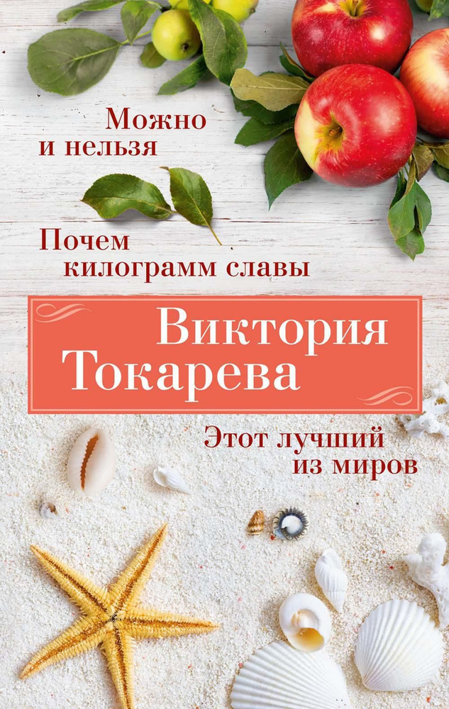 Можно и нельзя. Почем килограмм славы. Этот лучший из миров: повести, рассказы, киноповесть | Токарева #1