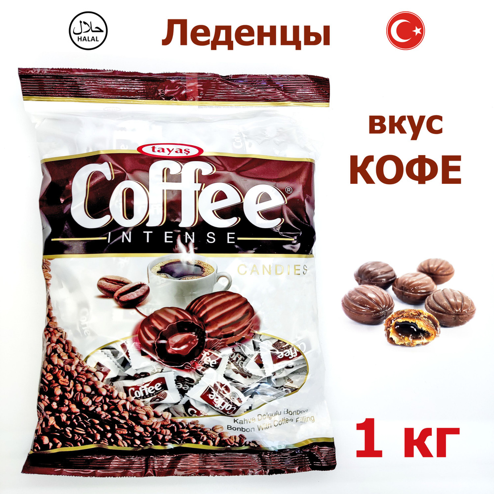 Карамель Coffee Intense TAYAS леденцы со вкусом кофе со сливками и кофейной начинкой, пачка / 1 кг ( #1
