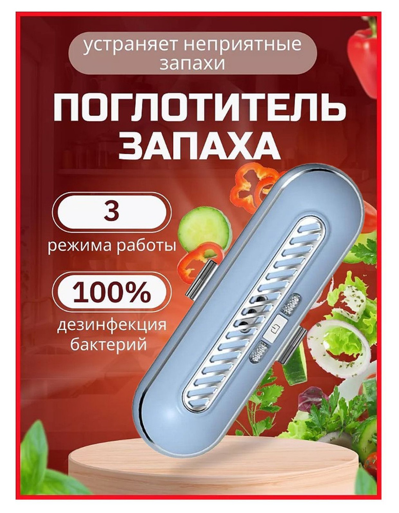 Очиститель воздуха для холодильника / Устройство для удаления запахов, для сохранения свежести продуктов #1