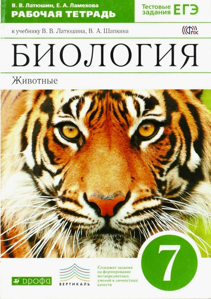 Латюшин В. В. Биология 7 класс. Животные. Рабочая тетрадь с тестовыми ...