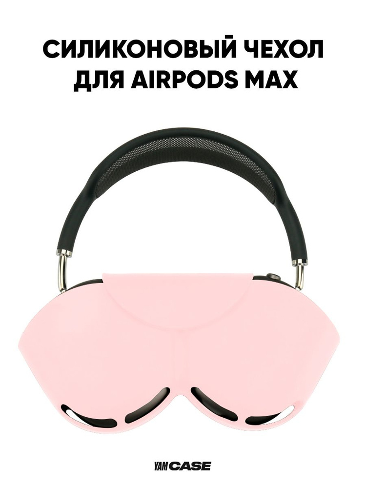 Чехол для хранения наушников Airpods Max, розовый #1